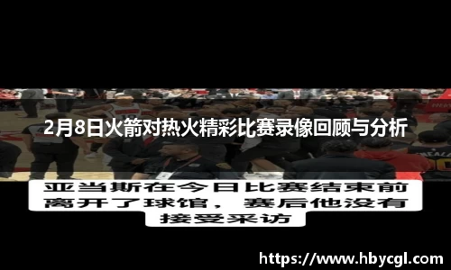 2月8日火箭对热火精彩比赛录像回顾与分析