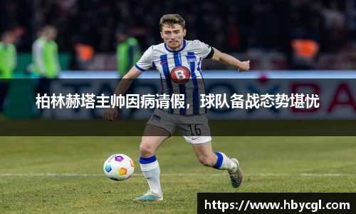 柏林赫塔主帅因病请假，球队备战态势堪忧