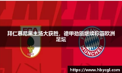 拜仁慕尼黑主场大获胜，德甲劲旅继续称霸欧洲足坛