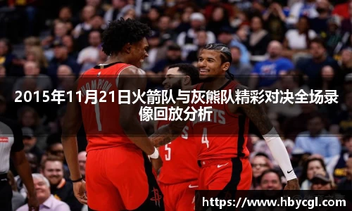 2015年11月21日火箭队与灰熊队精彩对决全场录像回放分析