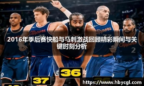 2016年季后赛快船与马刺激战回顾精彩瞬间与关键时刻分析