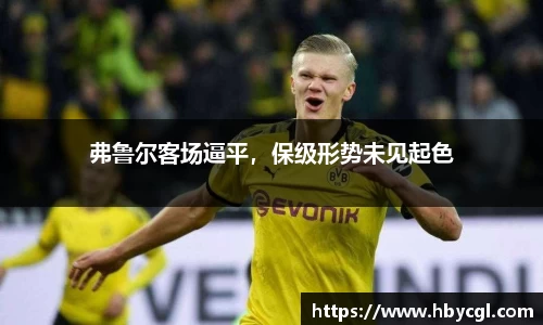 弗鲁尔客场逼平，保级形势未见起色