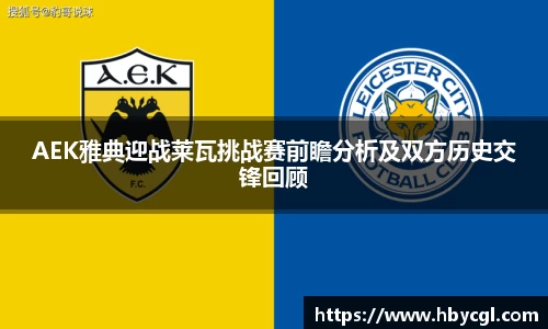 AEK雅典迎战莱瓦挑战赛前瞻分析及双方历史交锋回顾