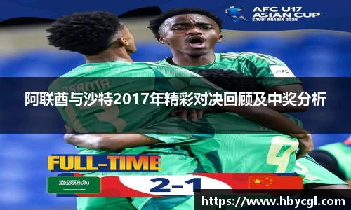 阿联酋与沙特2017年精彩对决回顾及中奖分析