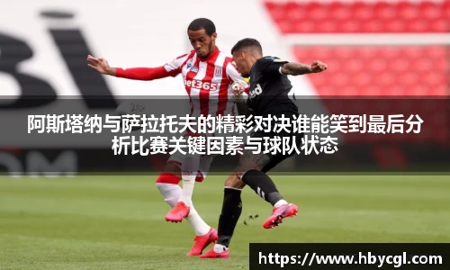 阿斯塔纳与萨拉托夫的精彩对决谁能笑到最后分析比赛关键因素与球队状态