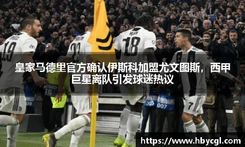 皇家马德里官方确认伊斯科加盟尤文图斯，西甲巨星离队引发球迷热议