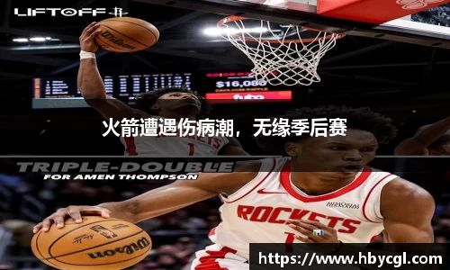 火箭遭遇伤病潮，无缘季后赛